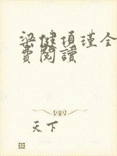 梁健项瑾全文免费阅读