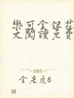 乐可金银花露全文阅读免费