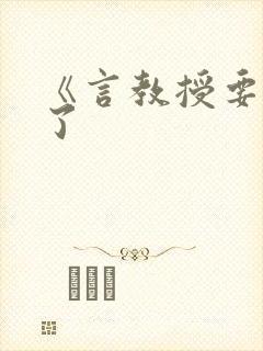 《言教授要撞坏了