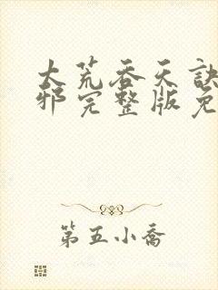 太荒吞天诀柳无邪完整版免费阅读