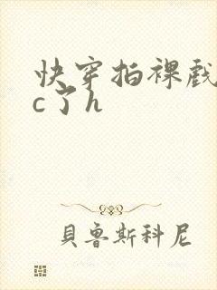 快穿拍裸戏时被c了h