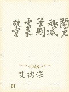 破云笔趣阁无弹窗未删减免费阅读