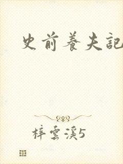 史前养夫记封面