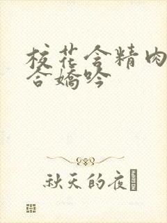 校花含精肉臀迎合娇吟