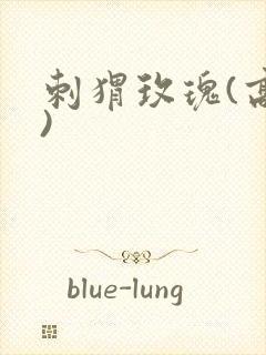 刺猬玫瑰(高干)封面