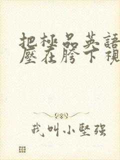 把极品英语老师压在胯下视频