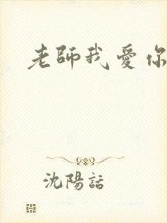 老师我爱你