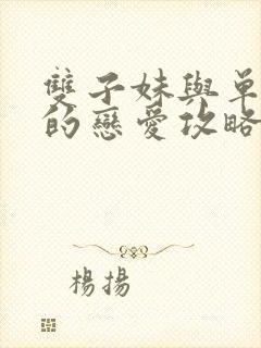 双子妹与单亲妈的恋爱攻略