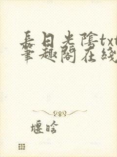 长日光阴txt笔趣阁在线阅读