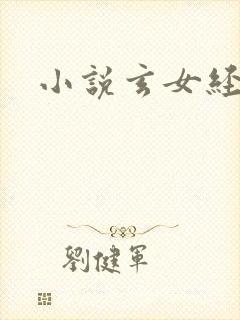 小说玄女经