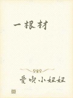 一根材
