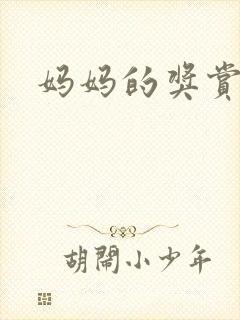 妈妈的奖赏