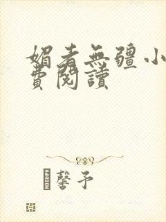 媚者无疆小说免费阅读