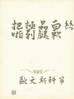 把极品白丝班长啪到腿软封面