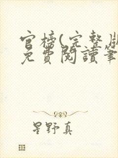 官榜(完整版)免费阅读笔趣阁