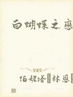 白蝴蝶之恋