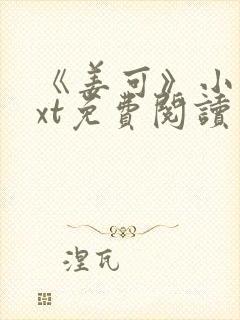 《姜可》小说txt免费阅读