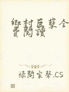 乡村巨孽全文免费阅读