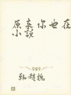 原来你也在这里小说封面