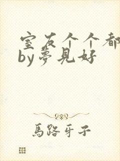 室友个个都是狼by梦见好