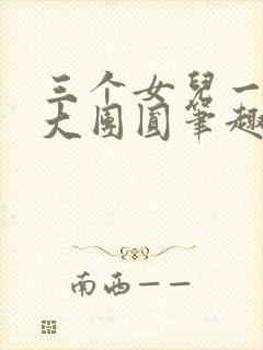 三个女儿一锅烩大团圆笔趣阁封面