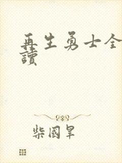 再生勇士全文阅读