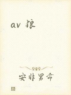 av 狼