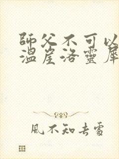 师父不可以温离温崖洛灵犀封面
