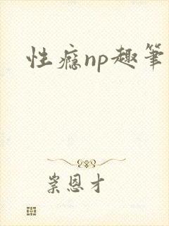 性瘾np趣笔阁