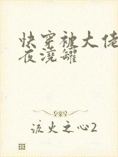 快穿被大佬们日夜浇罐