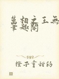 万相之王无弹窗笔趣阁