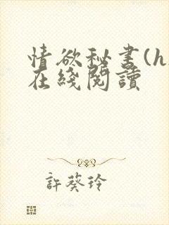 情欲秘书(h)在线阅读封面