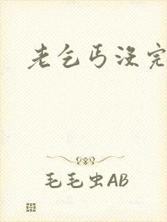 老乞丐没完没了