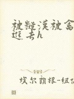 被糙汉被禽哭尿进去h