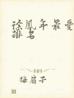 徐凤年最爱女人排名封面