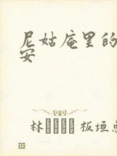 尼姑庵里的男保安