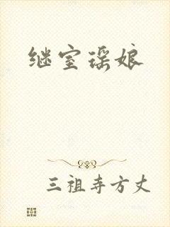 继室瑶娘