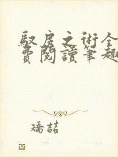 驭房之术全文免费阅读笔趣阁