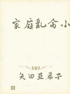 家庭乱仑小说