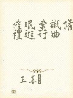 催眠常识修改婚礼进行曲