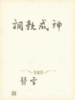 调教成神封面