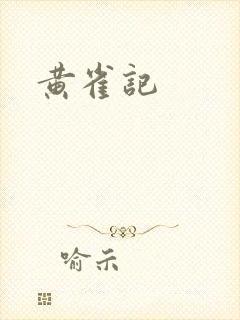 黄雀记