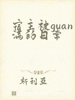 宿主被guan满的日常