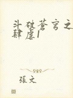 斗破苍穹之淫靡肆虐1