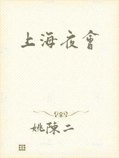 上海夜会封面