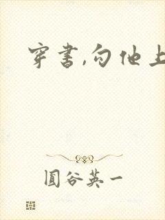 穿书,勾他上位封面