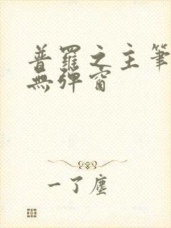 普罗之主笔趣阁无弹窗