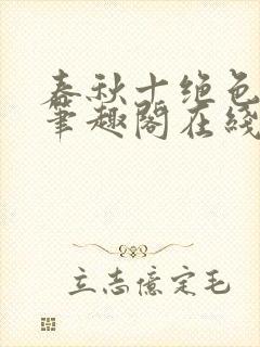 春秋十绝色全文笔趣阁在线阅读