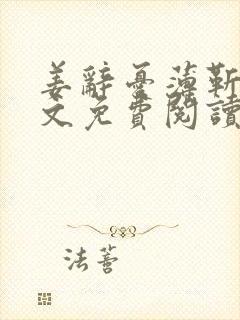 姜辞忧薄靳修全文免费阅读笔趣阁