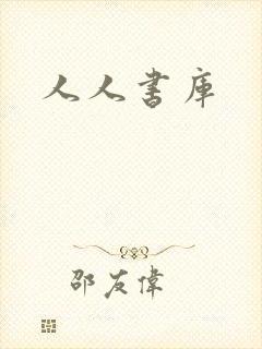 人人书库封面